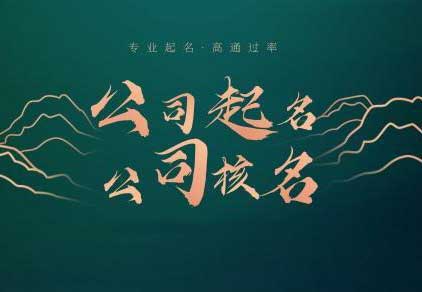  给突破创新取个公司名字 ,独特新颖的公司起名大全